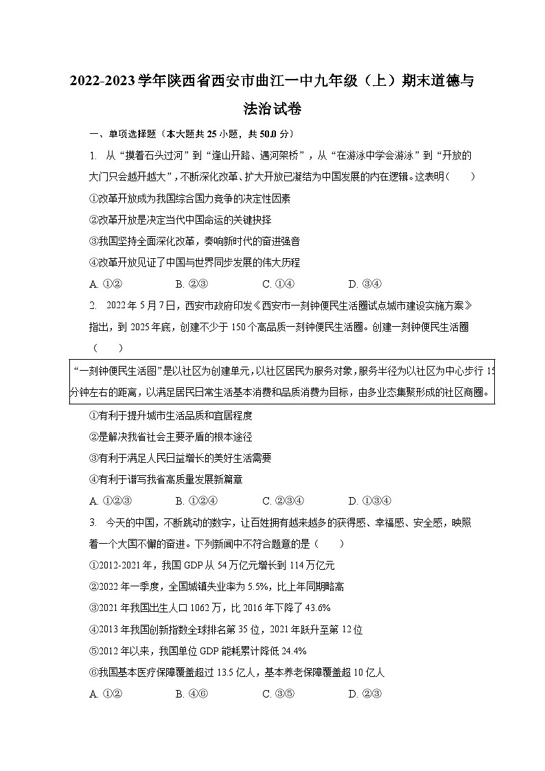 2022-2023学年陕西省西安市曲江一中九年级（上）期末道德与法治试卷（含解析）01