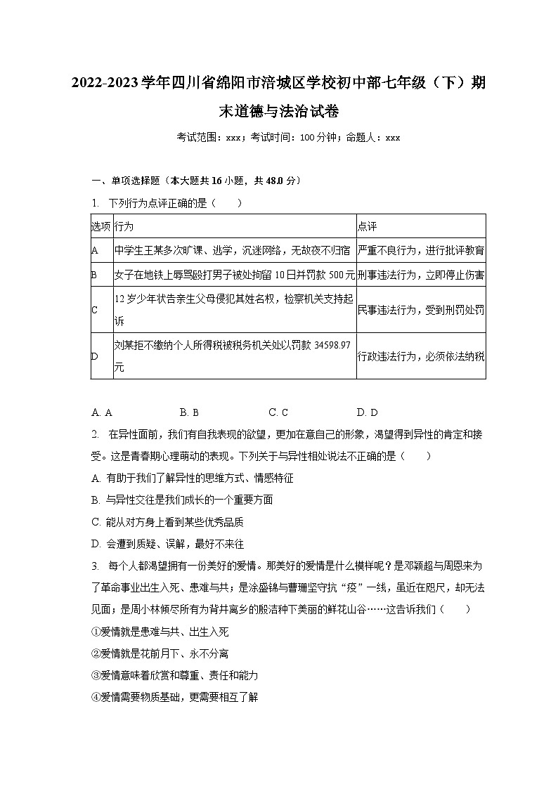 2022-2023学年四川省绵阳市涪城区学校初中部七年级（下）期末道德与法治试卷（含解析）第1页