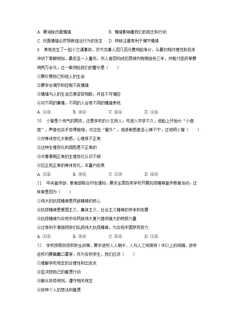 2022-2023学年四川省绵阳市涪城区学校初中部七年级（下）期末道德与法治试卷（含解析）第3页