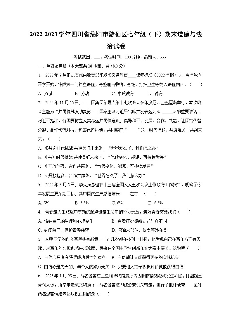 2022-2023学年四川省绵阳市游仙区七年级（下）期末道德与法治试卷（含解析）01