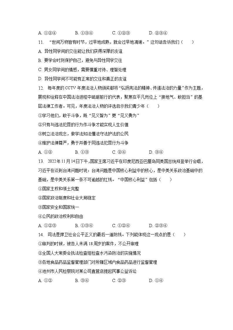 2022-2023学年四川省绵阳市游仙区七年级（下）期末道德与法治试卷（含解析）03
