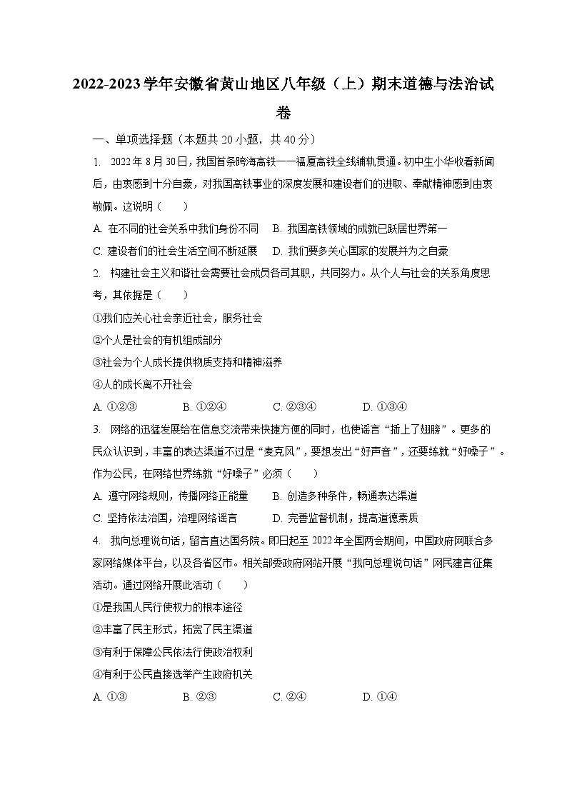 2022-2023学年安徽省黄山地区八年级（上）期末道德与法治试卷（含解析）第1页