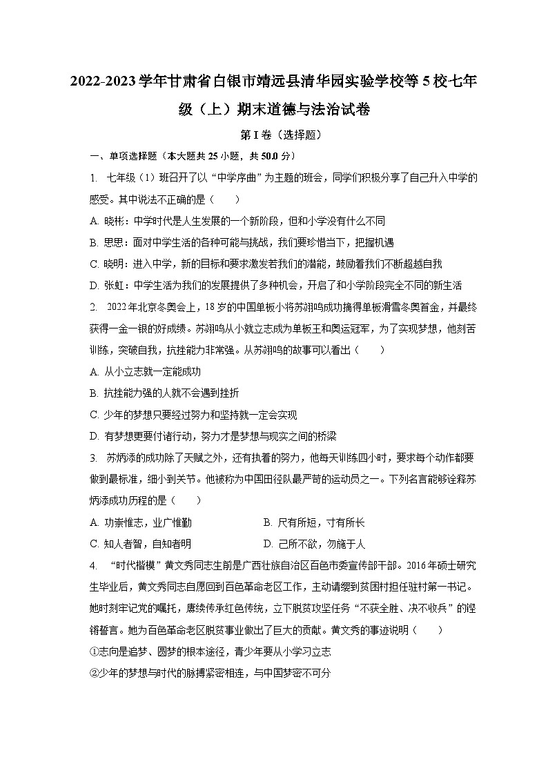 2022-2023学年甘肃省白银市靖远县清华园实验学校等5校七年级（上）期末道德与法治试卷（含解析）01