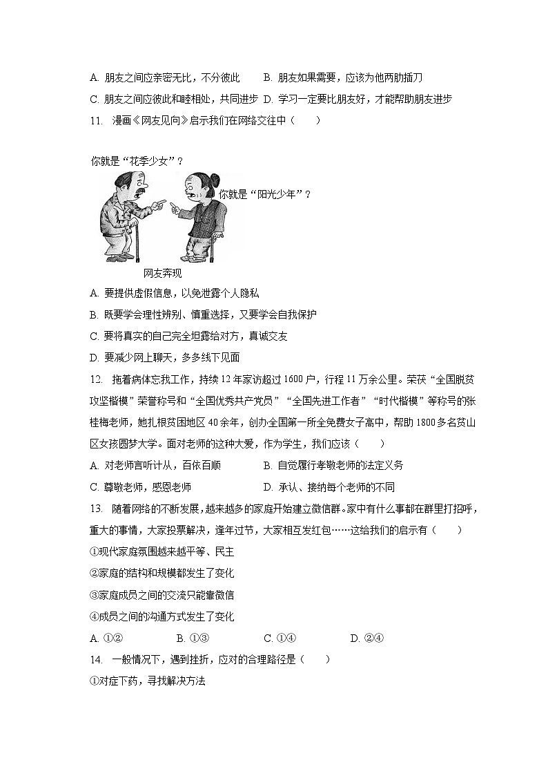 2022-2023学年甘肃省白银市靖远县清华园实验学校等5校七年级（上）期末道德与法治试卷（含解析）03