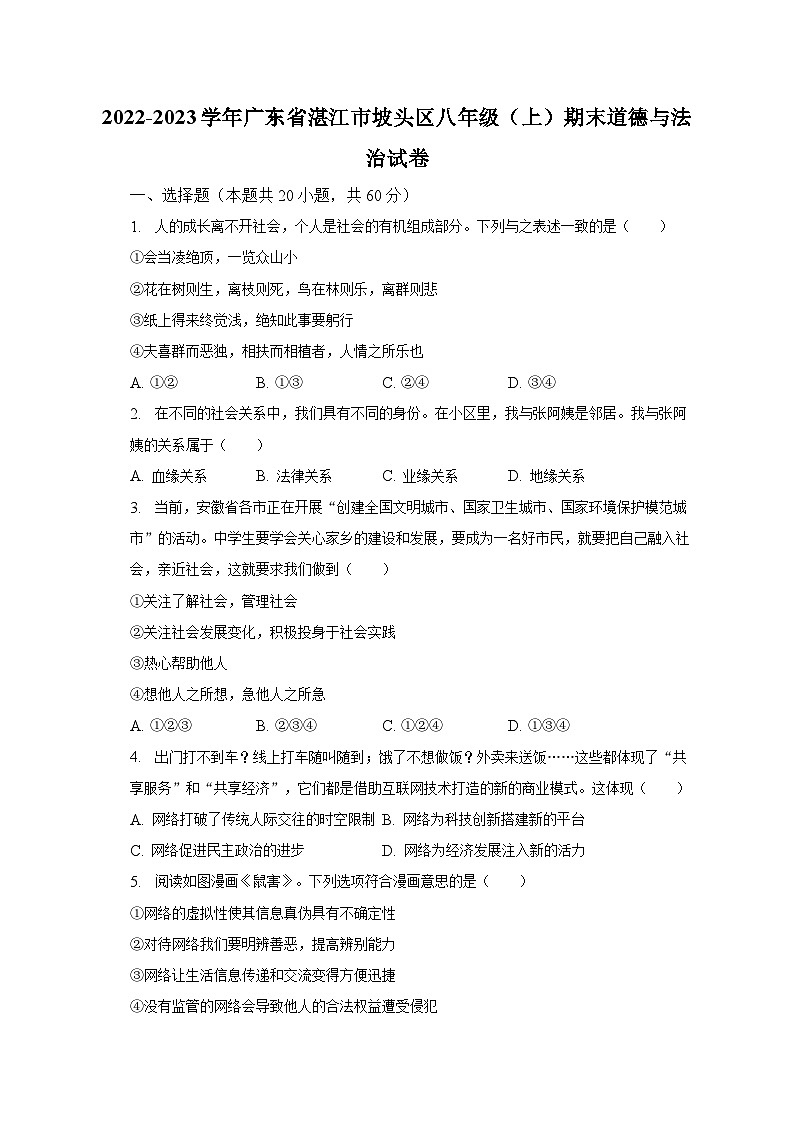2022-2023学年广东省湛江市坡头区八年级（上）期末道德与法治试卷（含解析）01
