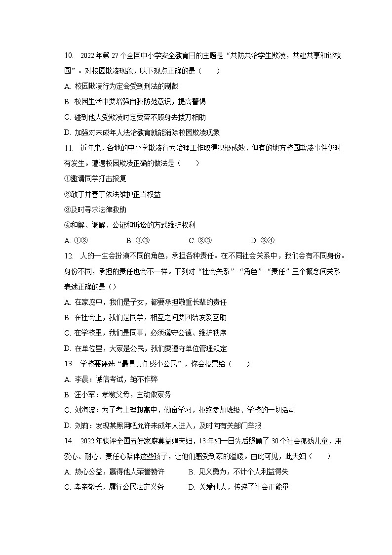 2022-2023学年广东省湛江市坡头区八年级（上）期末道德与法治试卷（含解析）03