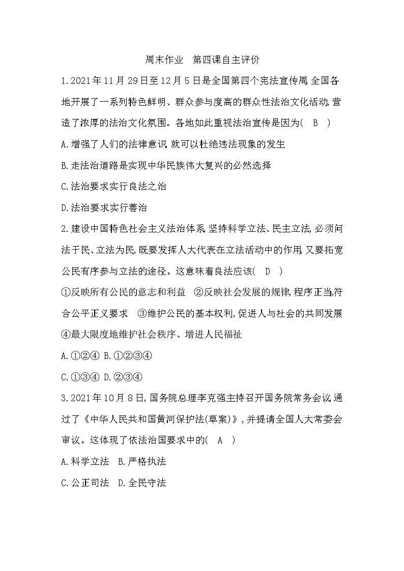 统编版道德与法治九年级上册 第四课建设法治中国 习题第1页