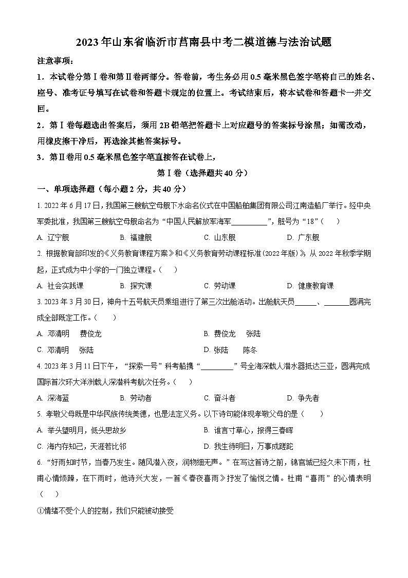 2023年山东省临沂市莒南县中考二模道德与法治试题第1页