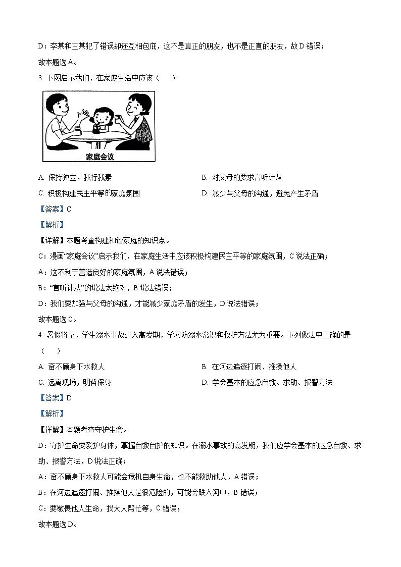 2023年黑龙江省齐齐哈尔市中考道德与法治真题（解析版）02