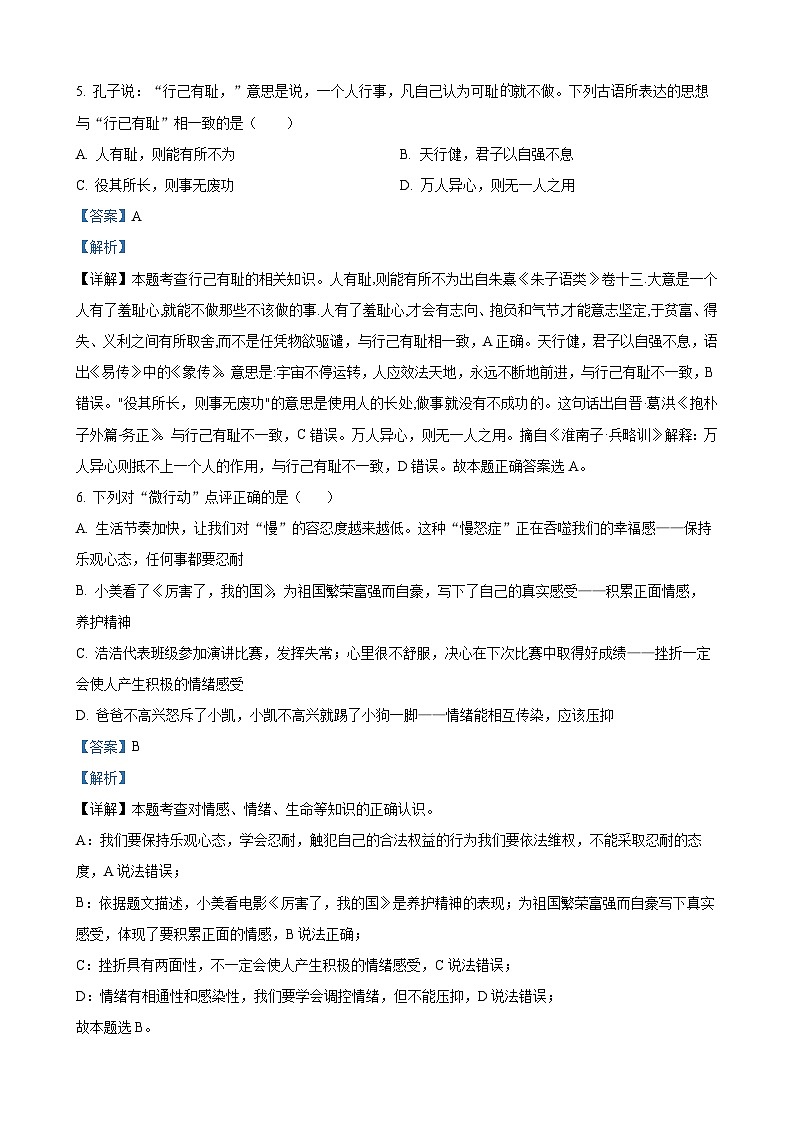 2023年黑龙江省齐齐哈尔市中考道德与法治真题（解析版）03