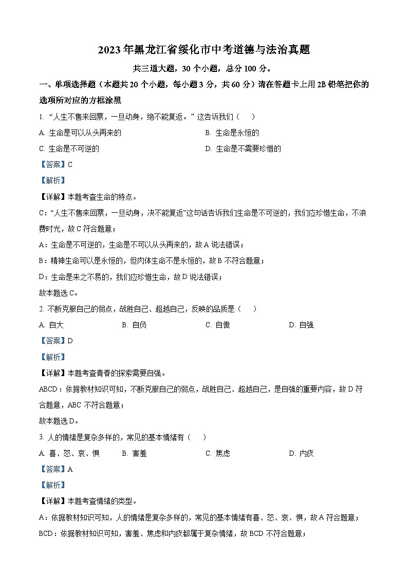 2023年黑龙江省绥化市中考道德与法治真题（解析版）01