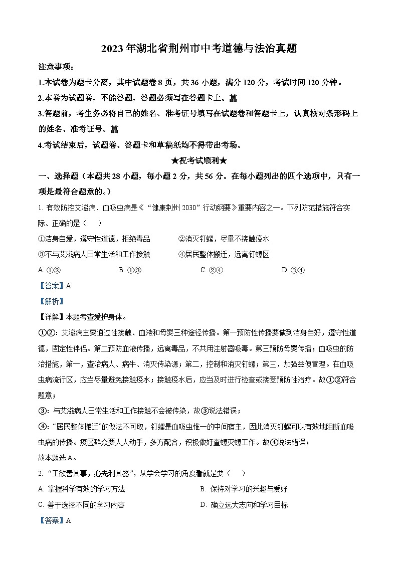 2023年湖北省荆州市中考道德与法治真题（解析版）第1页
