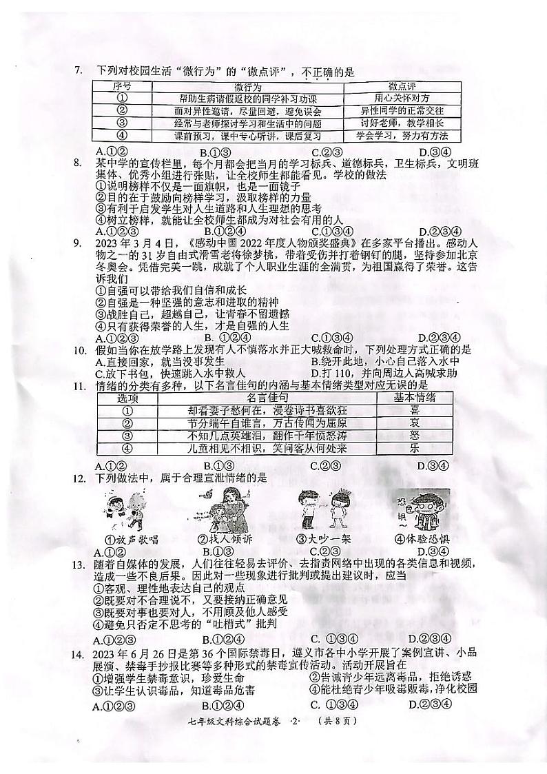 贵州省遵义市2022-2023学年七年级下学期7月期末道德与法治试题第2页