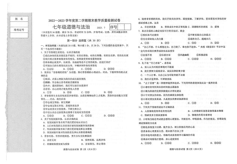 辽宁省大连市金普新区2022-2023学年七年级下学期期末质量检测道德与法治试卷第1页