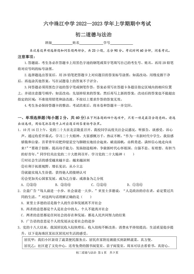 广州市海珠区珠江初中2022-2023八年级上学期期中道德与法治试卷第1页