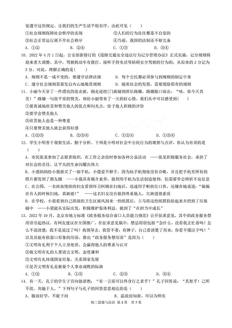 广州市海珠区珠江初中2022-2023八年级上学期期中道德与法治试卷第3页