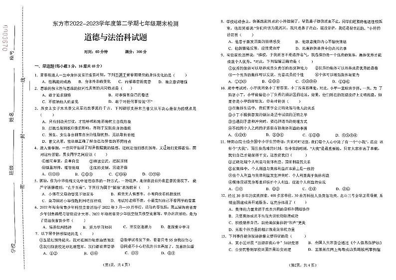 海南省东方市港务中学2022-2023学年七年级下学期期末道德与法治试题第1页