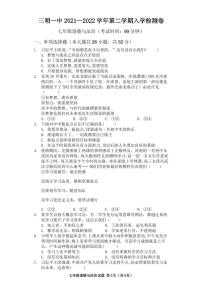 福建省三明市第一中学2021-2022学年七年级下学期开学考试道德与法治试题