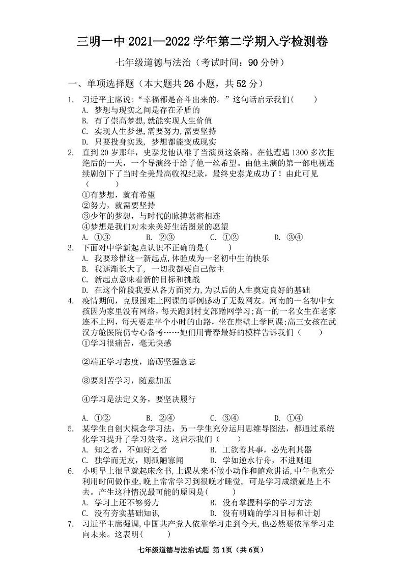 福建省三明市第一中学2021-2022学年七年级下学期开学考试道德与法治试题01