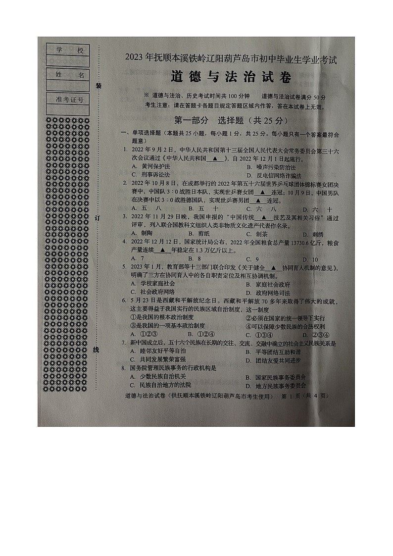 2023年辽宁省抚顺市本溪铁岭辽阳葫芦岛中考道德与法治真题01