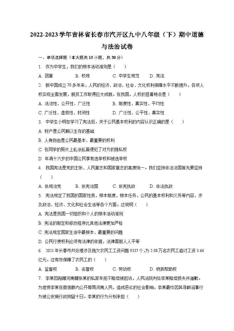 2022-2023学年吉林省长春市汽开区九中八年级（下）期中道德与法治试卷（含解析）01