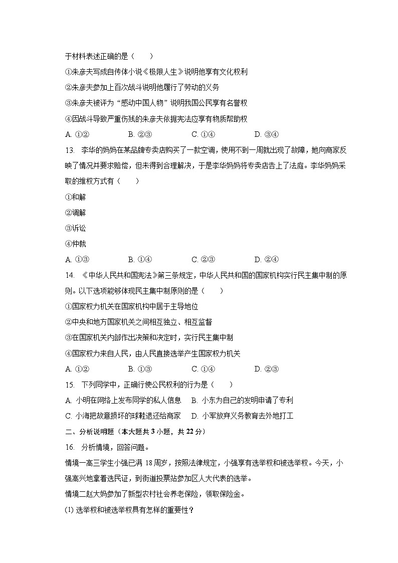 2022-2023学年吉林省长春市汽开区九中八年级（下）期中道德与法治试卷（含解析）03