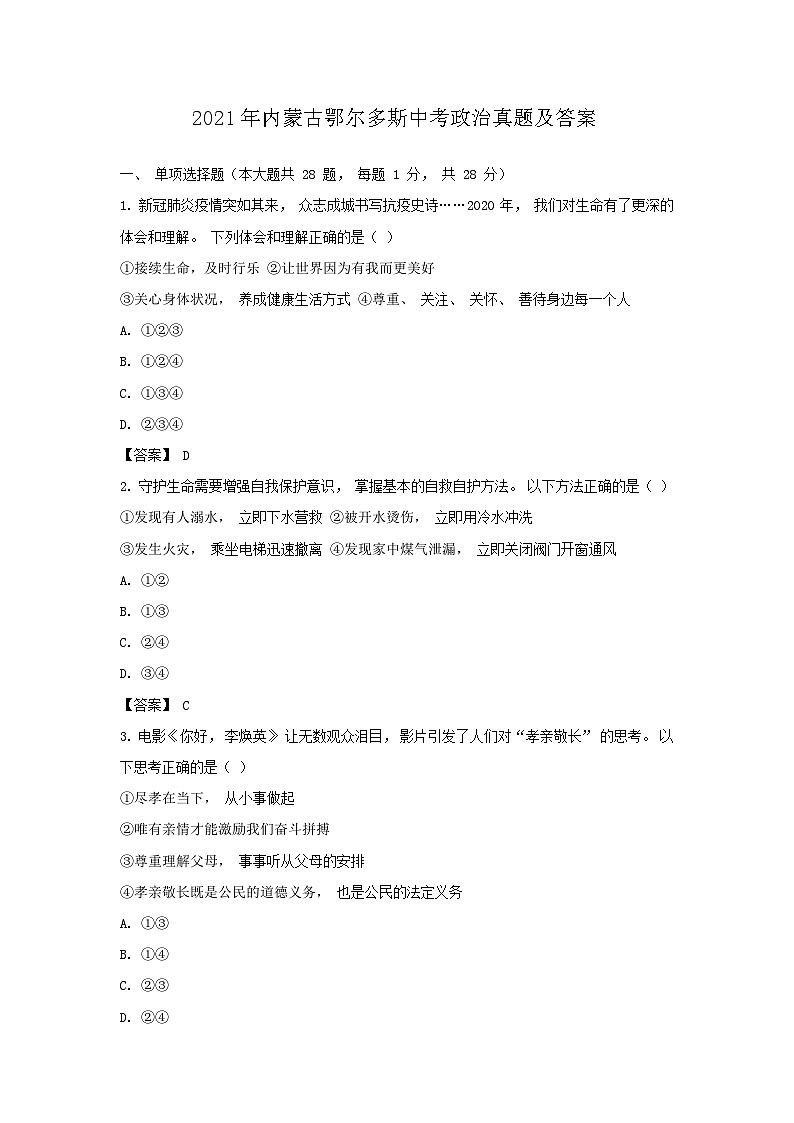 _2021年内蒙古鄂尔多斯中考政治真题及答案01