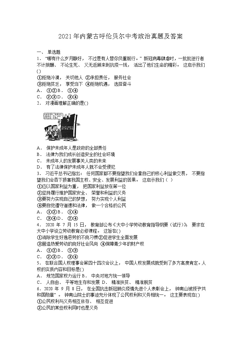 _2021年内蒙古呼伦贝尔中考政治真题及答案01