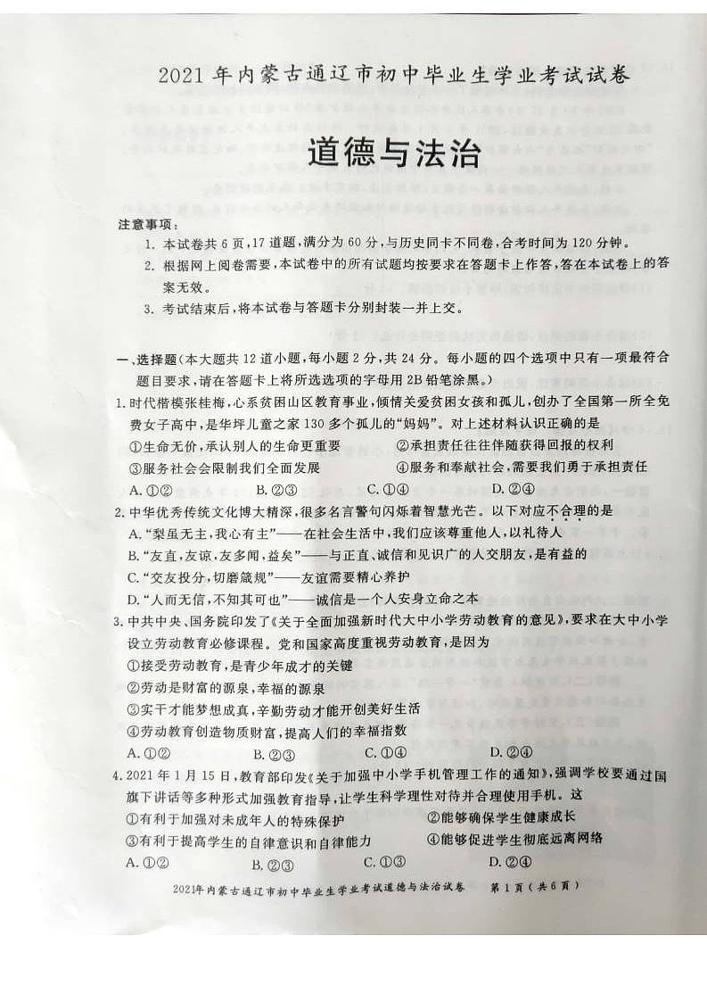 _2021年内蒙古通辽中考道德与法治真题01