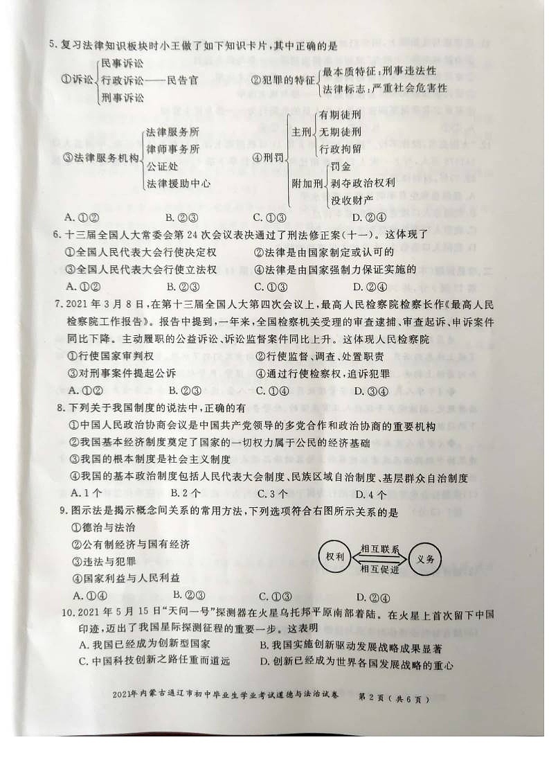 _2021年内蒙古通辽中考道德与法治真题02