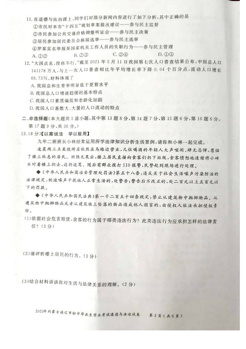 _2021年内蒙古通辽中考道德与法治真题03