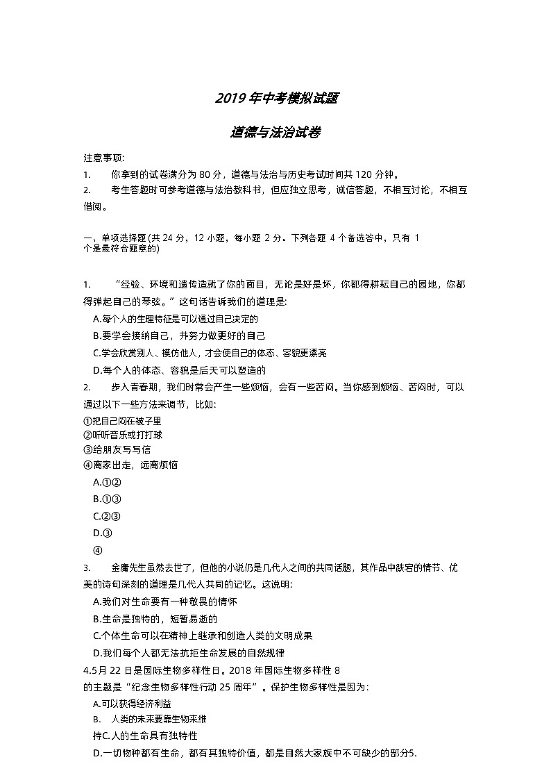 2019年安徽省合肥市中考道德与法治模拟试卷01