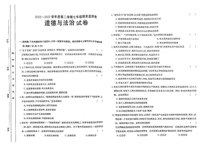 甘肃省定西市岷县2022-2023学年七年级下学期期末道德与法治试题第1页