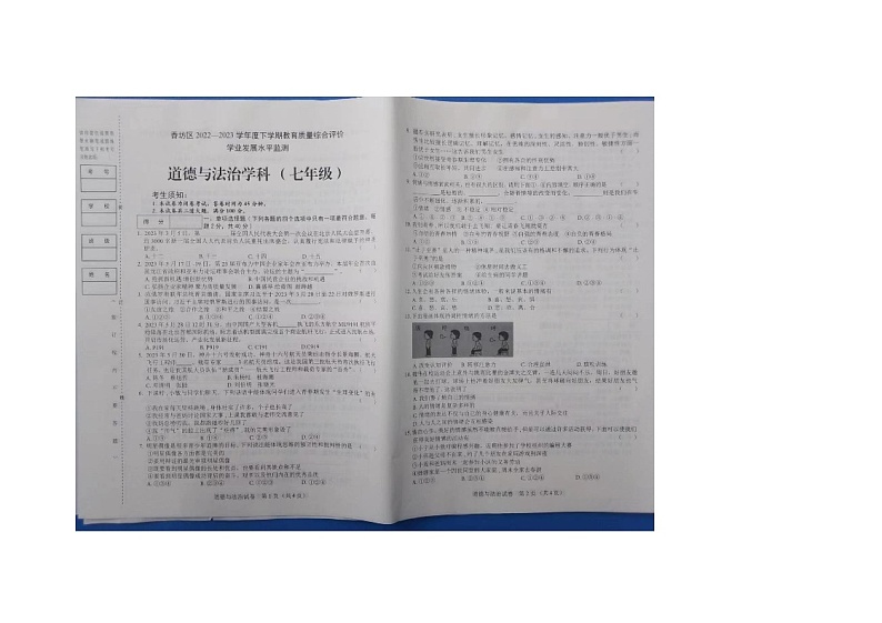 黑龙江省哈尔滨市香坊区2022-2023学年七年级（五四学制）下学期期末学业考试调研道德与法治试卷第1页