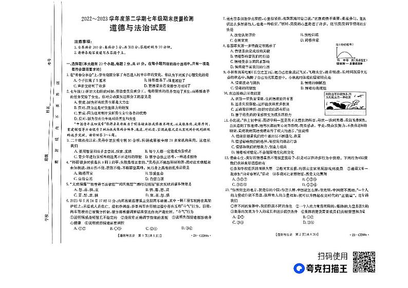 河北省保定市易县2022-2023学年七年级下学期期末考试道德与法治试题01