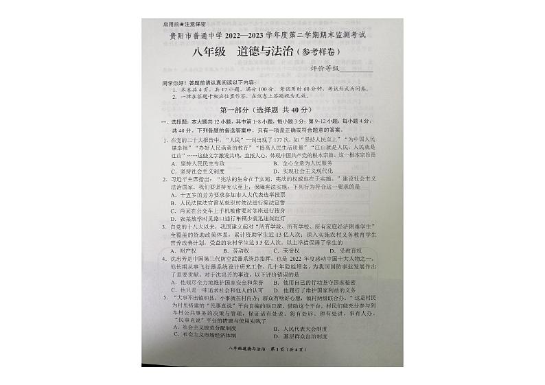贵州省贵阳市2022-2023学年八年级下学期7月期末道德与法治试题01