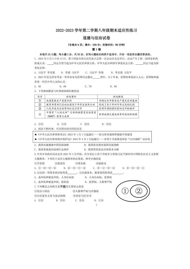 福建省福州市晋安区2022-2023学年八年级下学期期末考试道德与法治试题第1页