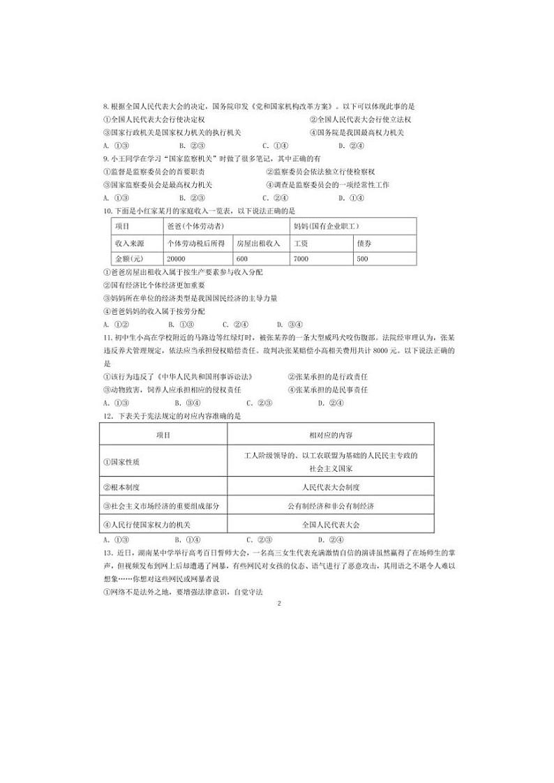 福建省福州市晋安区2022-2023学年八年级下学期期末考试道德与法治试题第2页
