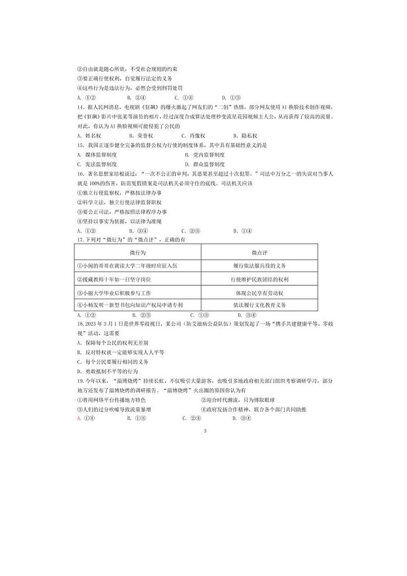 福建省福州市晋安区2022-2023学年八年级下学期期末考试道德与法治试题第3页