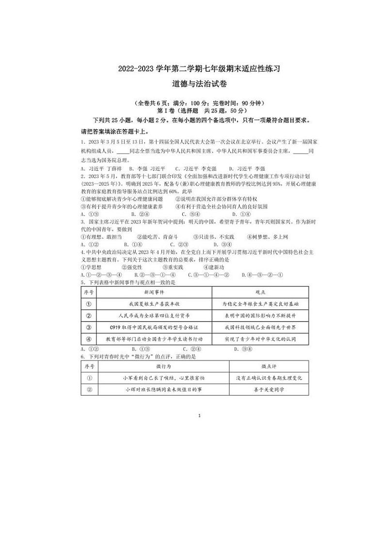 福建省福州晋安区2022-2023学年七年级下学期期末考试道德与法治试题第1页