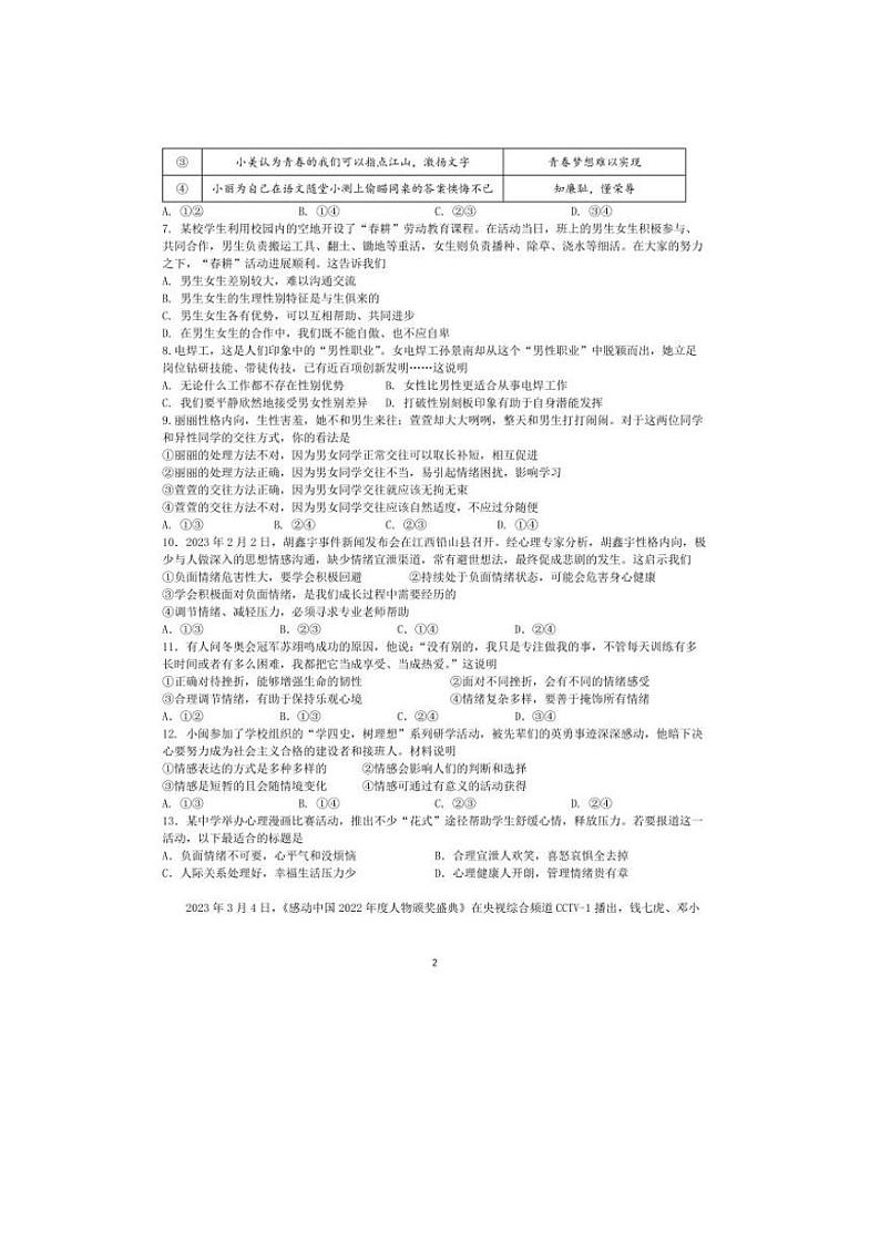 福建省福州晋安区2022-2023学年七年级下学期期末考试道德与法治试题第2页