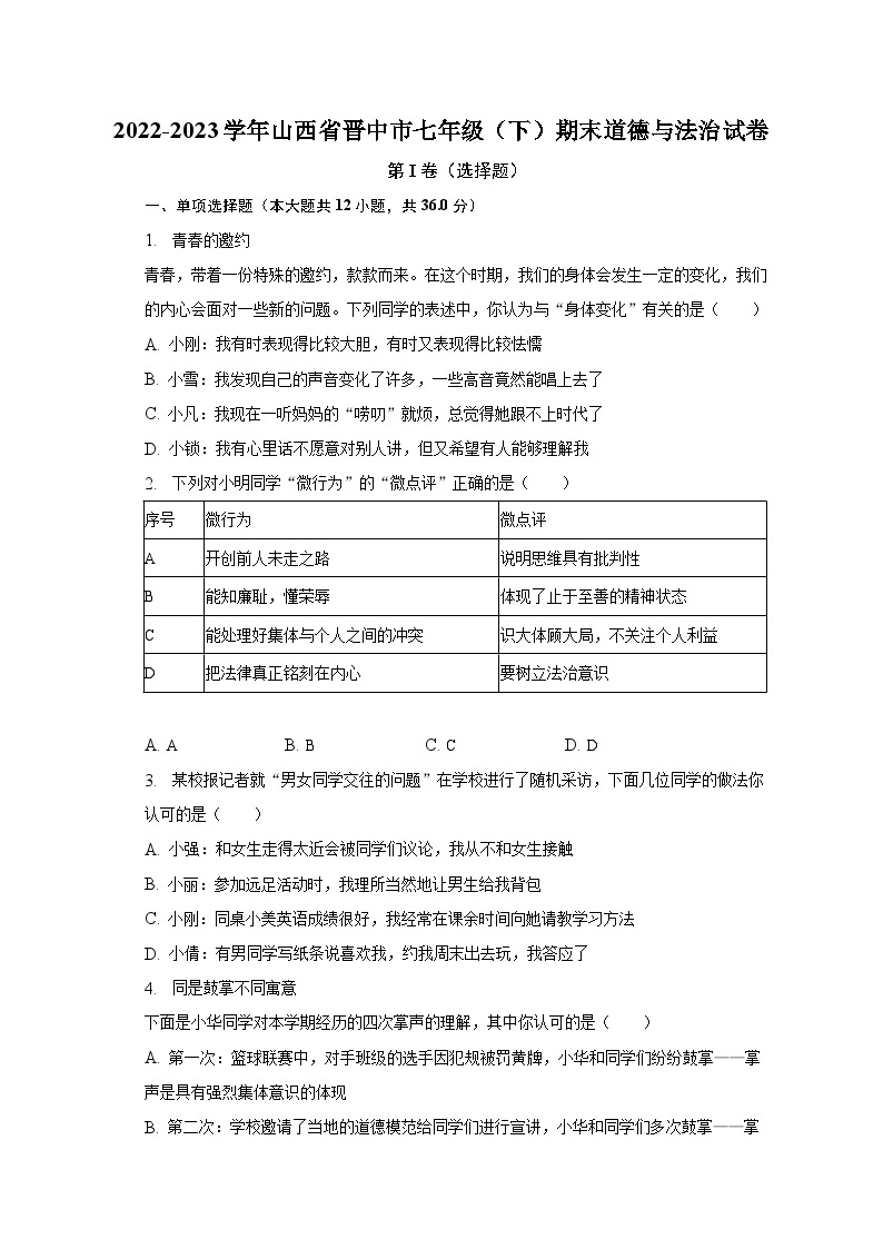 2022-2023学年山西省晋中市七年级（下）期末道德与法治试卷（含解析）01