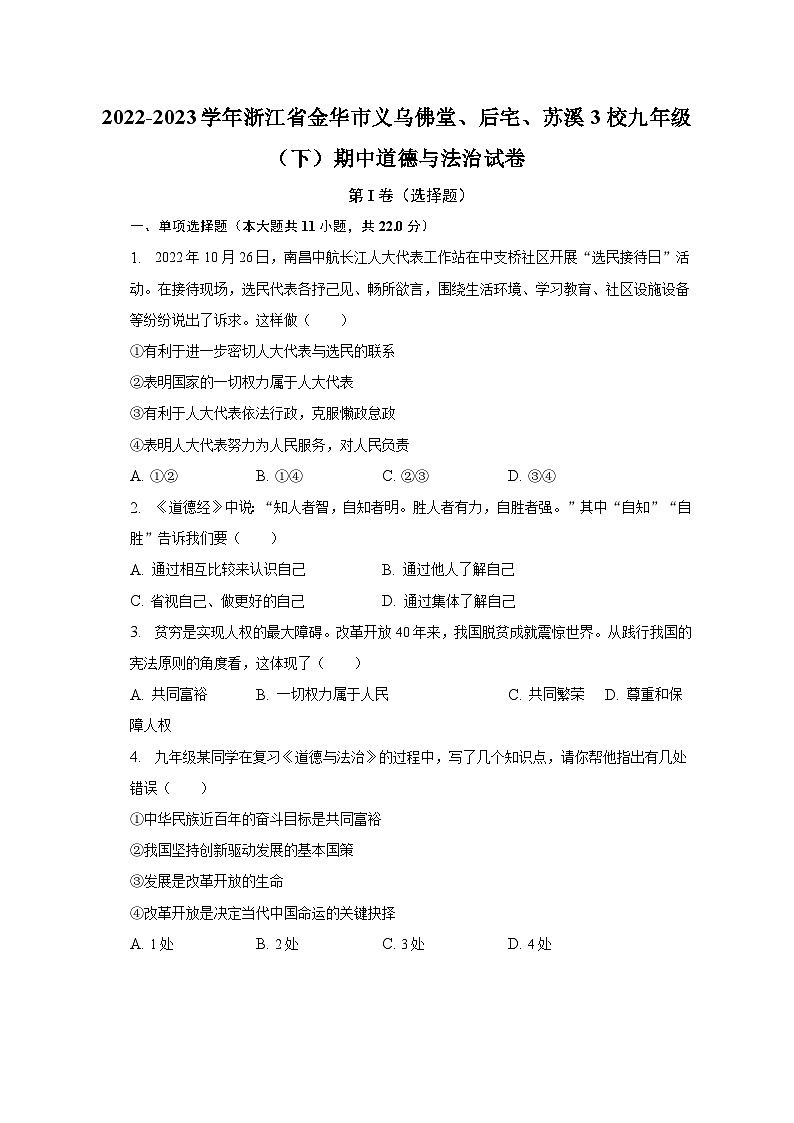 2022-2023学年浙江省金华市义乌佛堂、后宅、苏溪3校九年级（下）期中道德与法治试卷（含解析）01