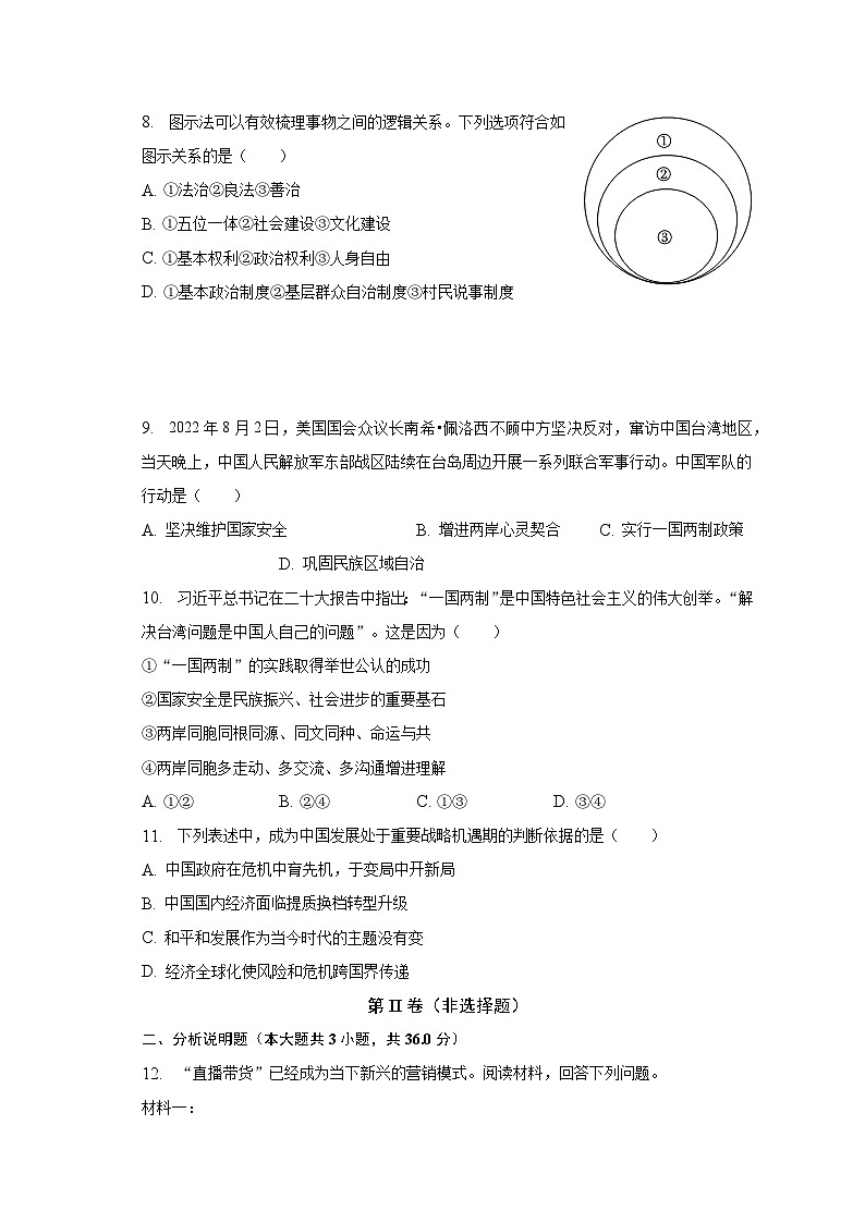 2022-2023学年浙江省金华市义乌佛堂、后宅、苏溪3校九年级（下）期中道德与法治试卷（含解析）03