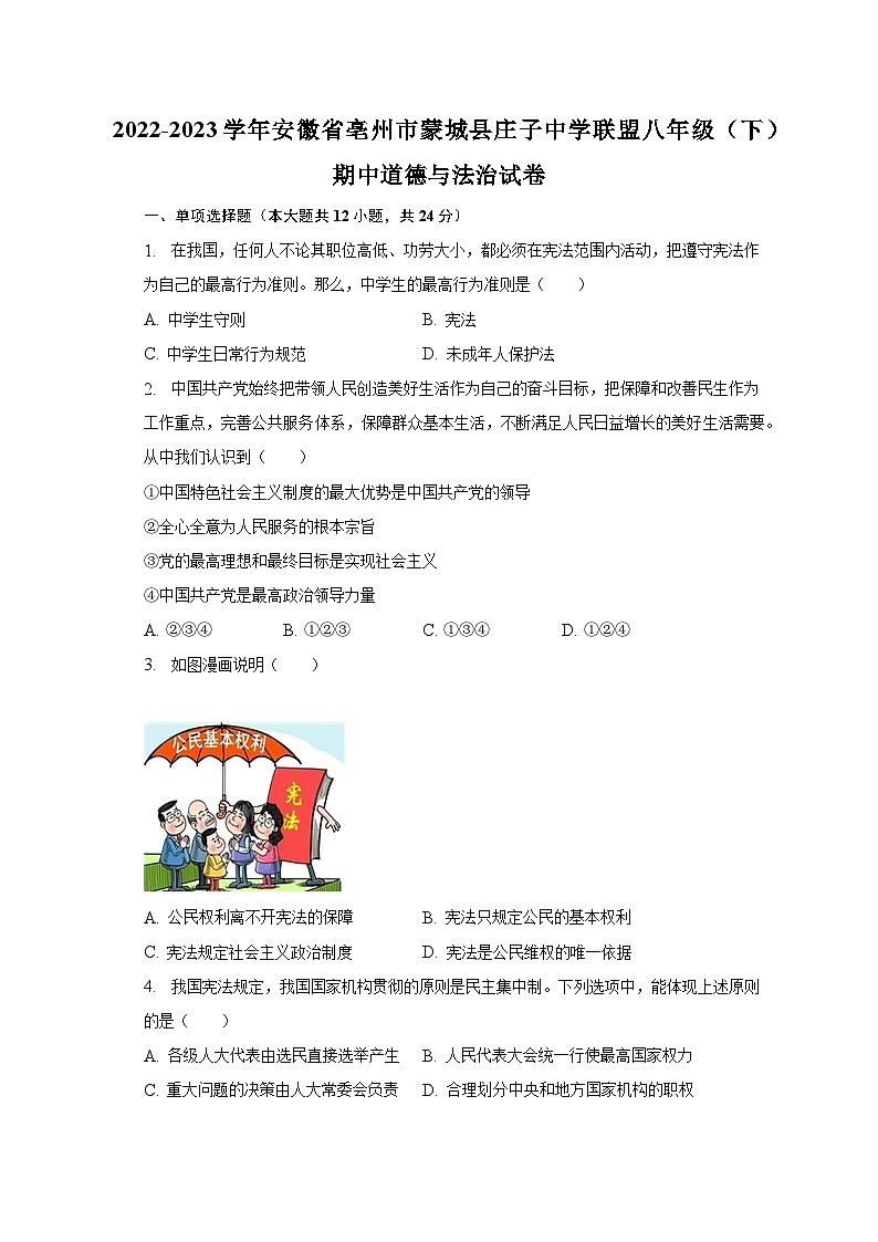 2022-2023学年安徽省亳州市蒙城县庄子中学联盟八年级（下）期中道德与法治试卷（含解析）01