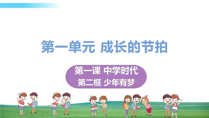 道德与法治七年级上册第一课 中学时代 第二框 少年有梦课件+教案+习题课件+预习题+课后作业01