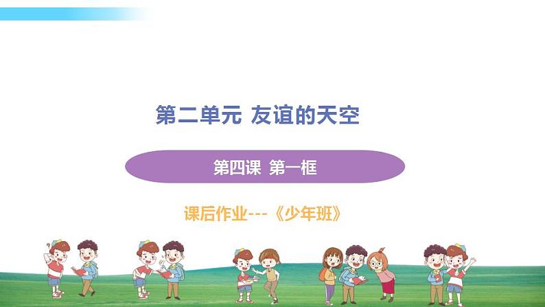 道德与法治七年级上册第四课 友谊与成长同行 第一框 和朋友在一起课件+教案+习题课件+预习题+课后作业01