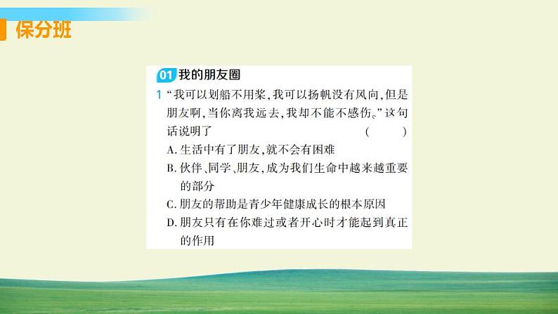 道德与法治七年级上册第四课 友谊与成长同行 第一框 和朋友在一起课件+教案+习题课件+预习题+课后作业02