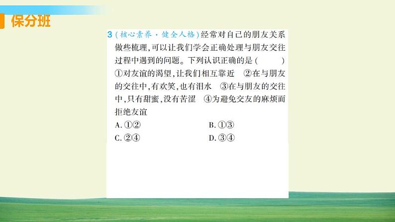 道德与法治七年级上册第四课 友谊与成长同行 第一框 和朋友在一起课件+教案+习题课件+预习题+课后作业04