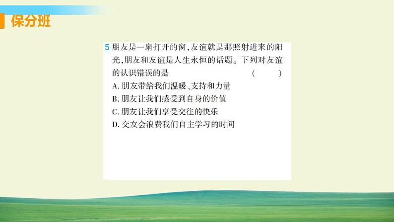 道德与法治七年级上册第四课 友谊与成长同行 第一框 和朋友在一起课件+教案+习题课件+预习题+课后作业07